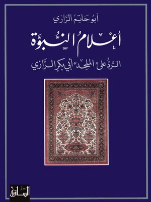 cover image of أعلام النبوة: الرد على "الملحد" أبي بكر الرازي